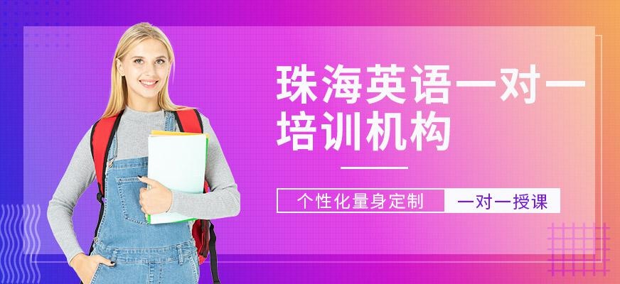 珠海英语一对一培训机构