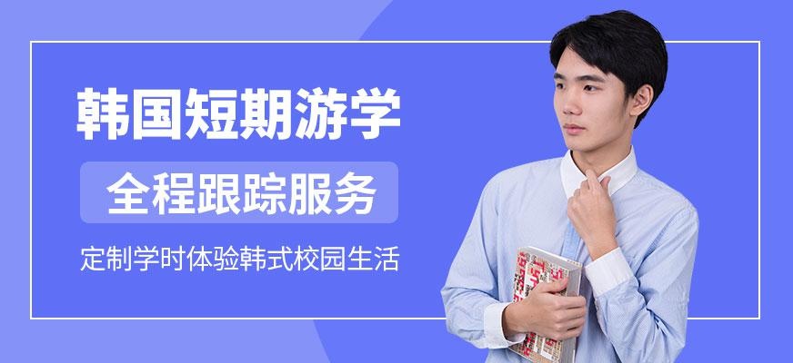 韩国短期游学班