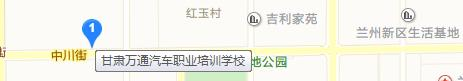 甘肃万通汽车学校