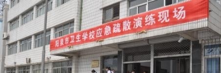 阳泉卫生学校