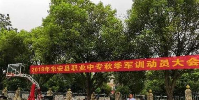 东安县职业中专学校