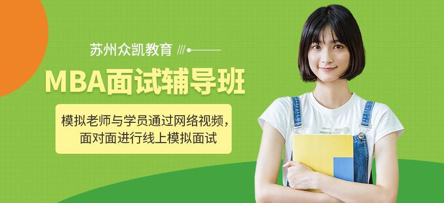 MBA面试辅导班