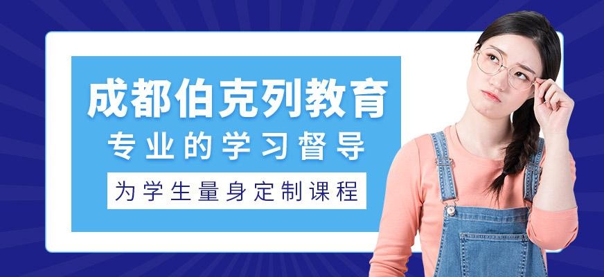 成都伯克列教育