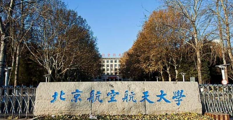 北京航空航天大学