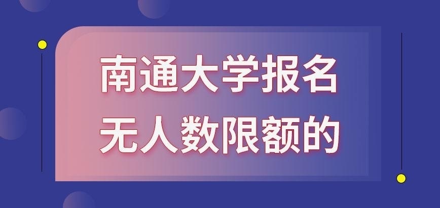 南通大学在职研究生报名还有人数限额吗