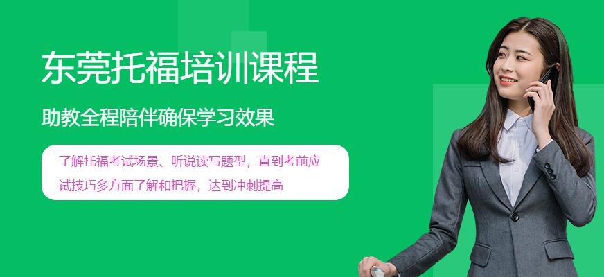 东莞托福培训课程