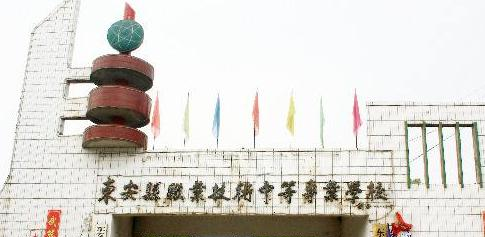 东安县职业中专学校