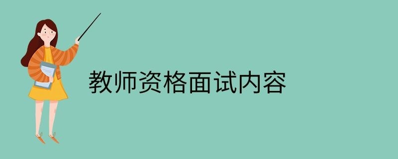 教师资格面试内容