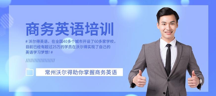 常州商务英语培训