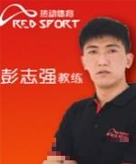 彭志强
