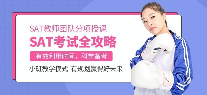 北京SAT强化班