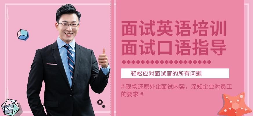 宁波美联英语面试培训班