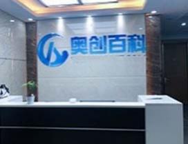 深圳奥创百科 