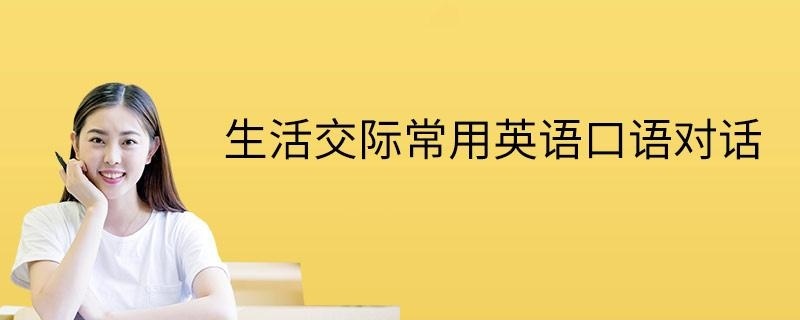 生活交际常用英语口语对话