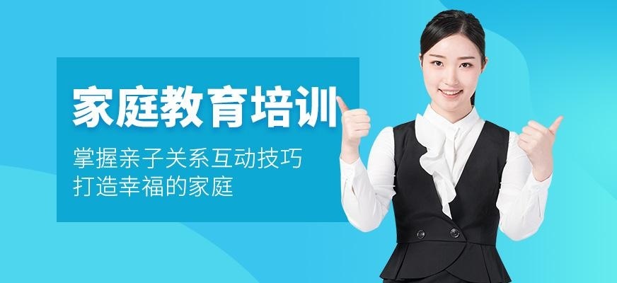 家庭教育培训