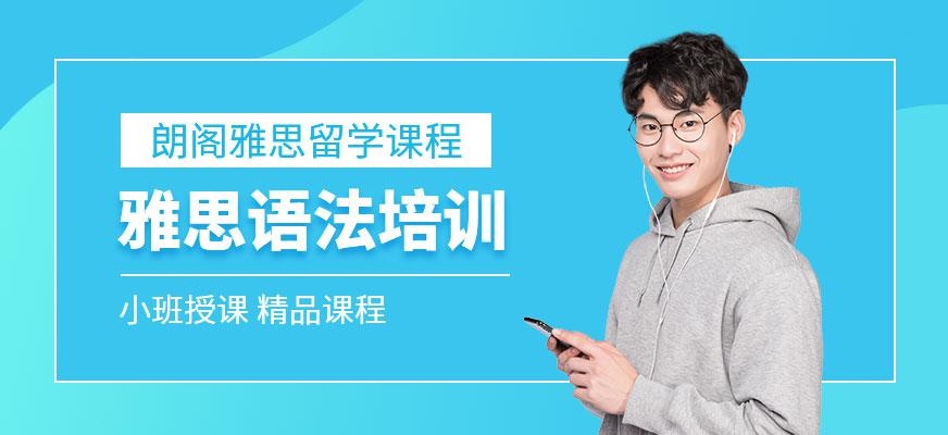 广州朗阁雅思语法培训