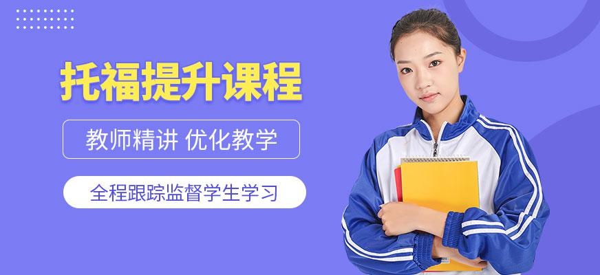 北京托福提升班