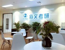 西安海文考研