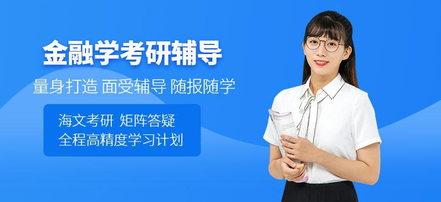 考研金融学