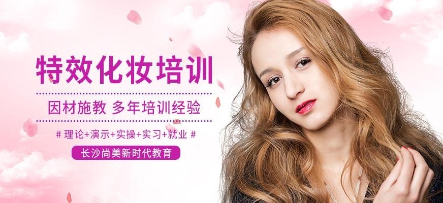 长沙特效化妆培训
