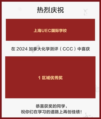 上海uec学校CCC-加拿大化学竞赛获奖喜报.jpg