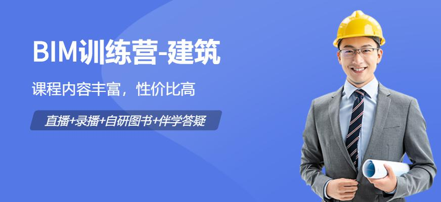 BIM训练营-建筑