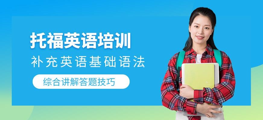 成都托福英语