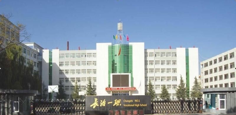 长治职业高级中学