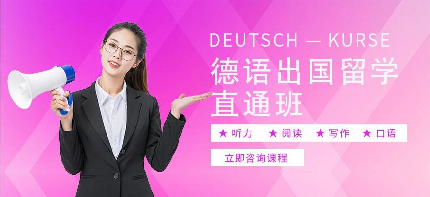 西安德语出国留学培训班