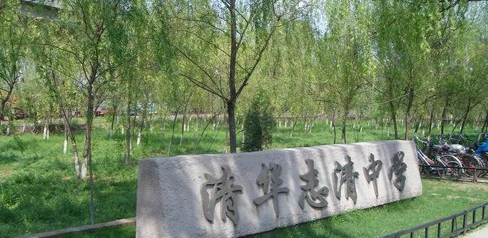 清华志清中学国际部靠谱吗