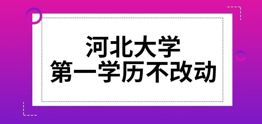 河北大学在职研究生学历不改动吗