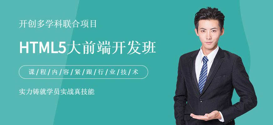 HTML5大前端开发班