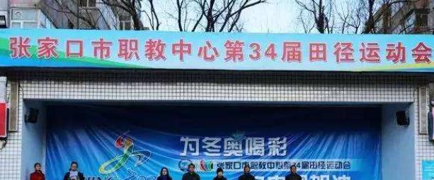 张家口职教中心