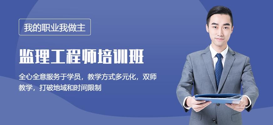 监理工程师培训学习班