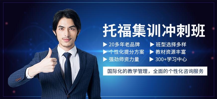 重庆托福冲刺培训班