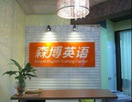 重庆森博教育