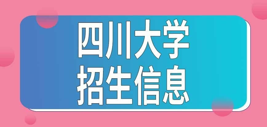 四川大学在职研究生招生信息几月公布