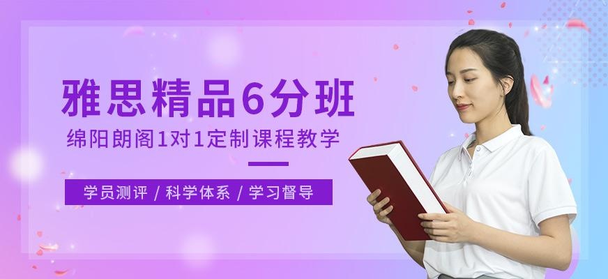 雅思精品6分班