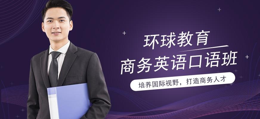 广州环球商务英语口语高级课程配图