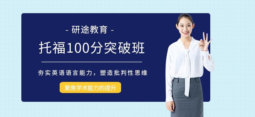 托福100分培训课