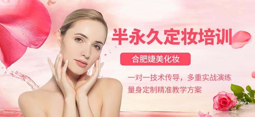 合肥半永久定妆培训