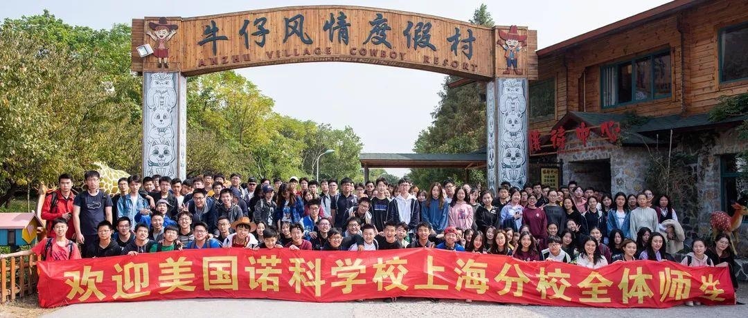 美国诺科学校上海分校秋游.jpg