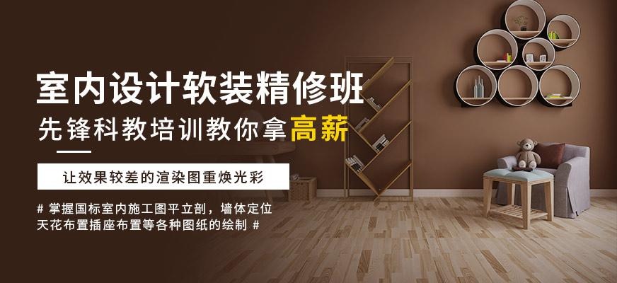 天津室内设计软装精修课程