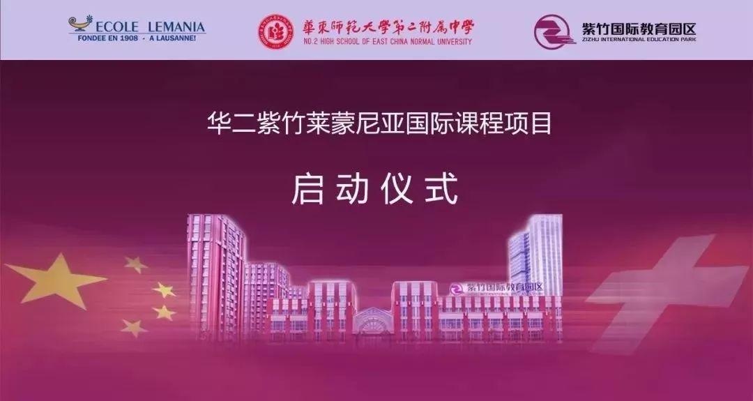 华二紫竹莱蒙尼亚国际课程项目启动仪式.jpg