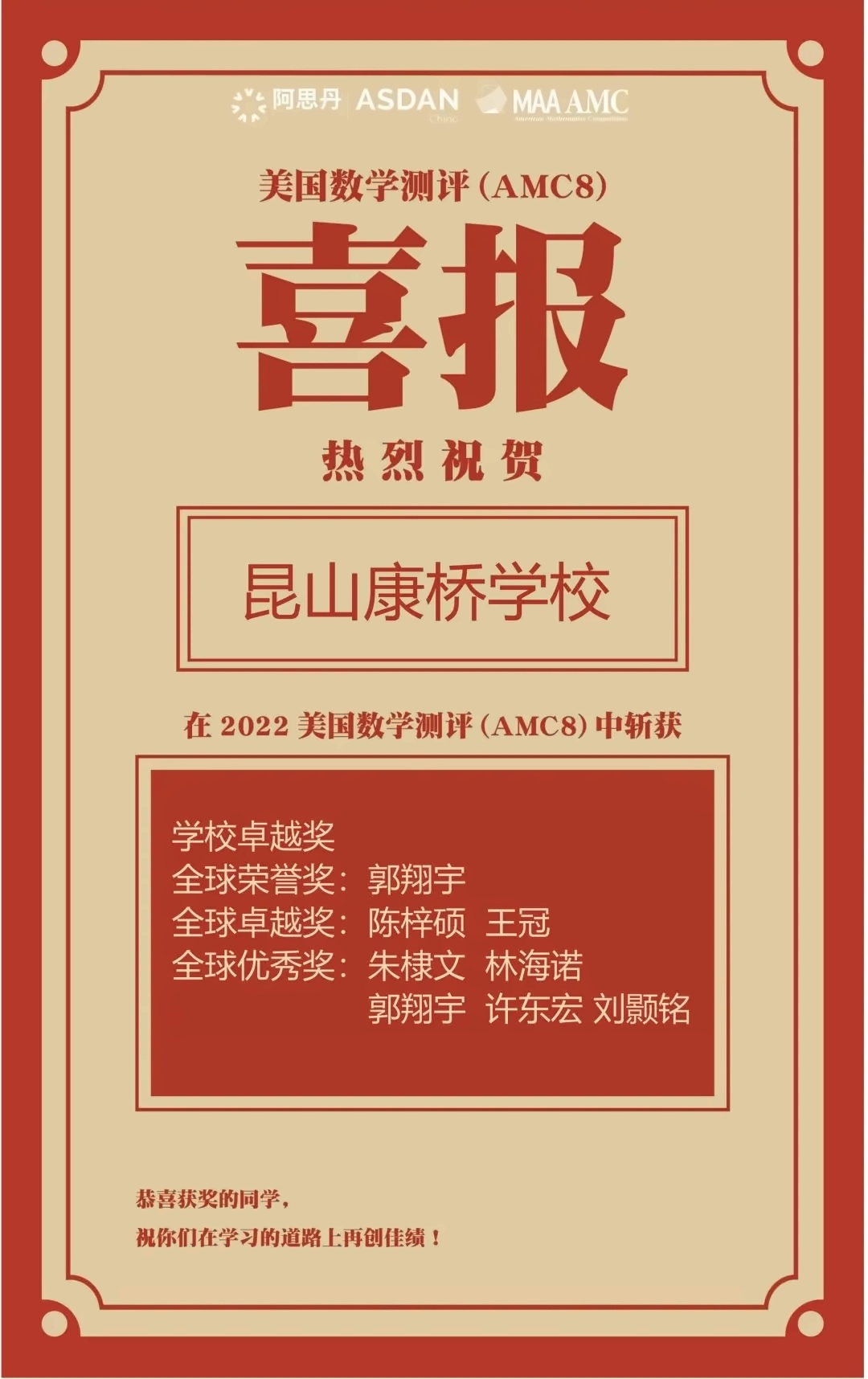 康桥学校昆山校区喜报