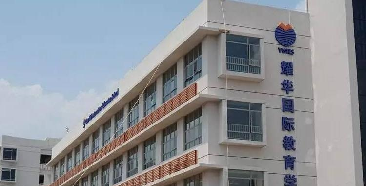 耀华国际高中2023年报名时间