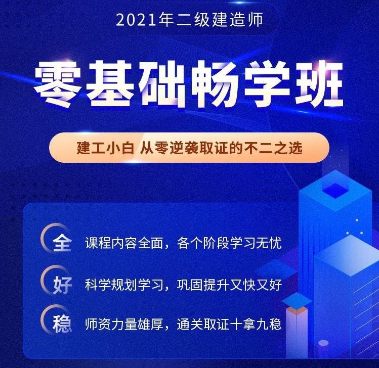 二级建造师辅导课程