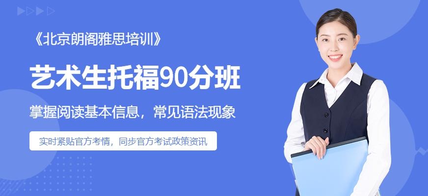 艺术生托福90分班