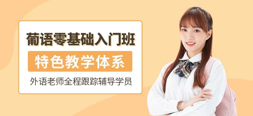 葡语零基础学习