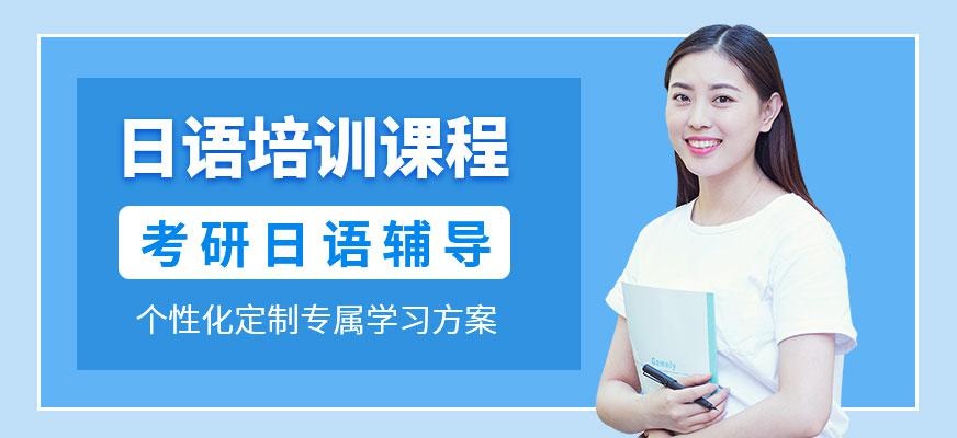 石家庄日语考研班配图